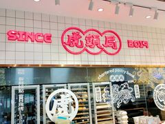 -虎头局·渣打饼行(五一新干线店)