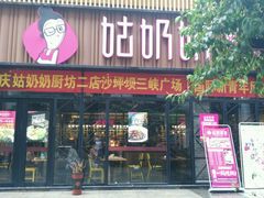 -姑奶奶老厨房(南坪路总店)