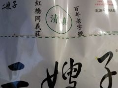 -清真·二嫂子煎饼果子(卫津路总店)