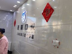 -茂菊口腔连锁(浦东南路店)
