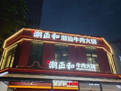 -潮正和潮汕牛肉火锅·老字号(番禺万达店)