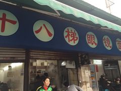 十八梯眼镜面(渝中店)-蒋六十八梯眼镜面(渝中店)