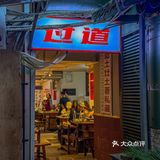 🔥解锁解放碑隐藏版美食～过道火锅