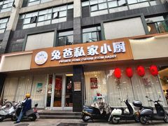 -兔爸私家小厨(新北万达店)