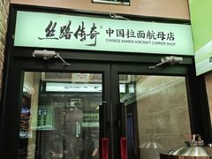 -丝路传奇·中国拉面航母店(北医三院店)