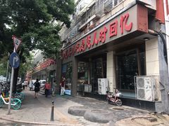门面-紫光园(创始店)