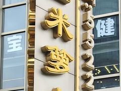 -金米箩大酒店(五角场店)