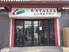 -EATALIA意塔利意式餐厅(鼓楼店)