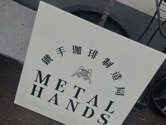 -Metal hands·铁手咖啡