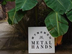 -Metal hands·铁手咖啡