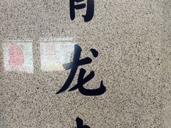 -西安青龙寺遗址景区