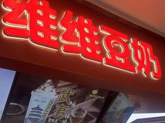 门面-维维豆奶(金鹰新街口店)
