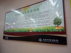 -天津市黄河医院