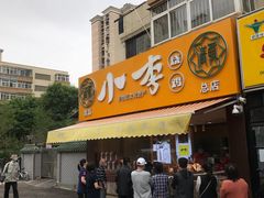 门面-小李烧鸡(西北角总店)