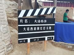 -镇北堡西部影城