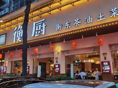 -衡厨·衡阳土菜(中南店)