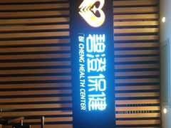 -碧澄保健(东风西路店)