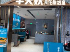 -半天妖烤鱼(百乐广场店)