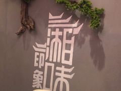 -小湘旺臭鳜鱼(百子湾店)