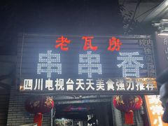 -老瓦房冷锅串串(文殊院店)
