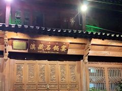 -滇藏石锅宴(北门坡古城管理局店)