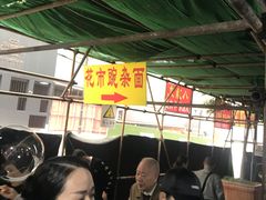 -花市豌杂面(民生路店)