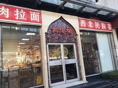 门面-伊祥·敦煌楼