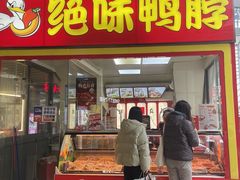 门面-绝味鸭脖(浦江城市生活广场店)