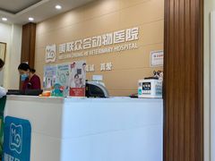 -美联众合动物医院·24h京西诊疗中心