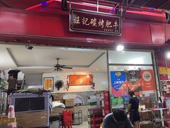 -旺记碳烤肥牛(总店)