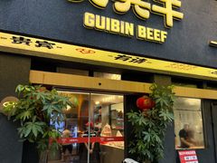 -贵宾牛·潮汕牛肉火锅(珠池总店)
