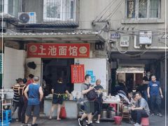 门面-上池面馆(上池正街39号院店)