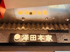 -泽田本家·铜锣烧(美罗城店)