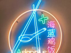 -Asianplus海蓝鸡饭