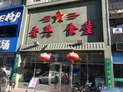 门面-老兵食堂(景新街店)