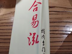 -合易泓烤肉•首创生椰大油边(宁山路店)