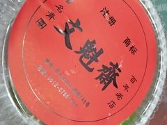 -文魁斋