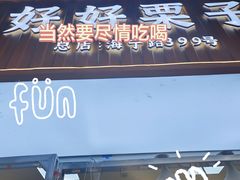 -好好栗子店(海宁总店)