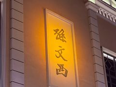 -孙文西路步行街