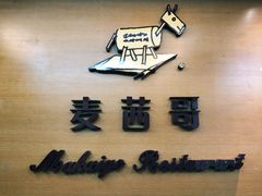 -麦茜哥牛扒城(中银店)