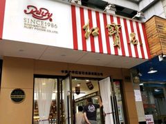 门面-红宝石·鲜奶小方·海派西点房(南丹店)