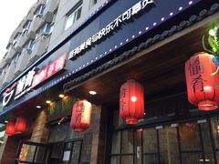 门面-愉肴麻辣香锅(中山路店)