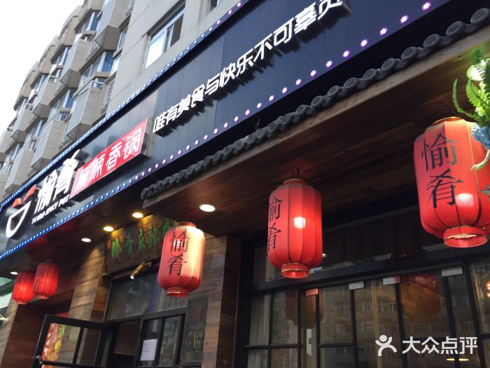 愉肴麻辣香锅(中山路店)门面图片