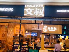 门面-文叔·湖北名小吃·小龙虾(华强北店)