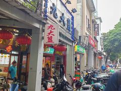 -九大簋家宴(北京路店)