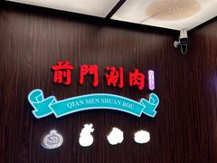 -前门·鲜肉火锅(长风店)