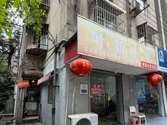 -叶新小吃店(来凤小区总店)