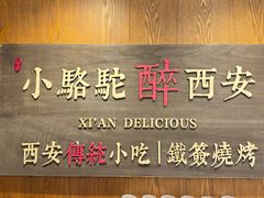 -福苗小骆驼烧烤(曲江店)