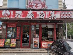 -老鼎万春卤菜(五代传承创始老店)
