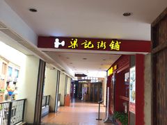 -梁记粥铺(开元地中海店)
